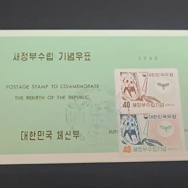 새정부 수립 기념 우표의 초일 안내카드 1960년