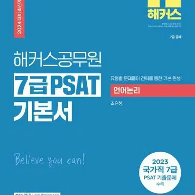 2024 해커스공무원 7급 PSAT 기본서 언어논리 [새책]