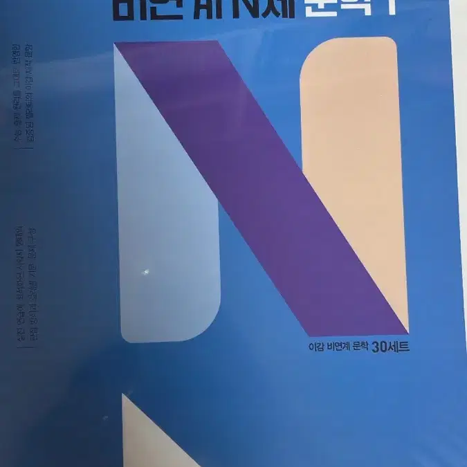 2025  이감 비연계문학 n제 (새상품)