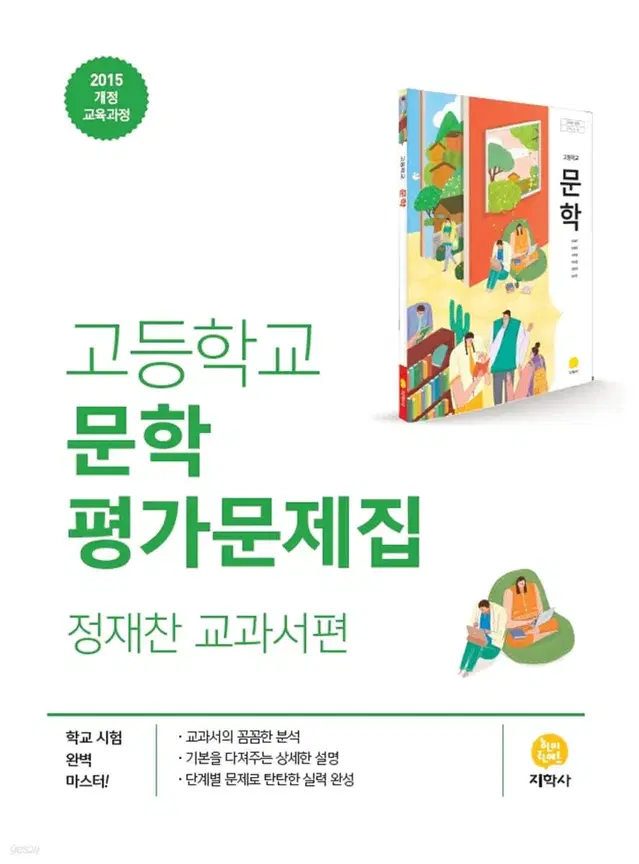 문학 지학사 평가문제집 정재찬