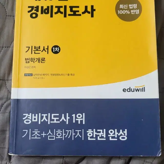 에듀윌 경비지도사 1차 기본서 판매(법학개론+민간경비론)