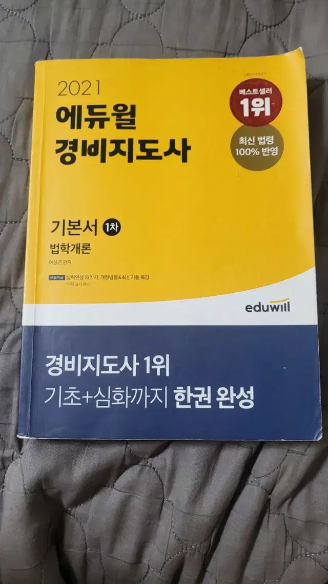 에듀윌 경비지도사 1차 기본서 판매(법학개론+민간경비론)