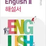 고등학교 영어 2 해설서 박준언 와이비엠 표지뒷면 왼쪽 밑부분 접힘 있음