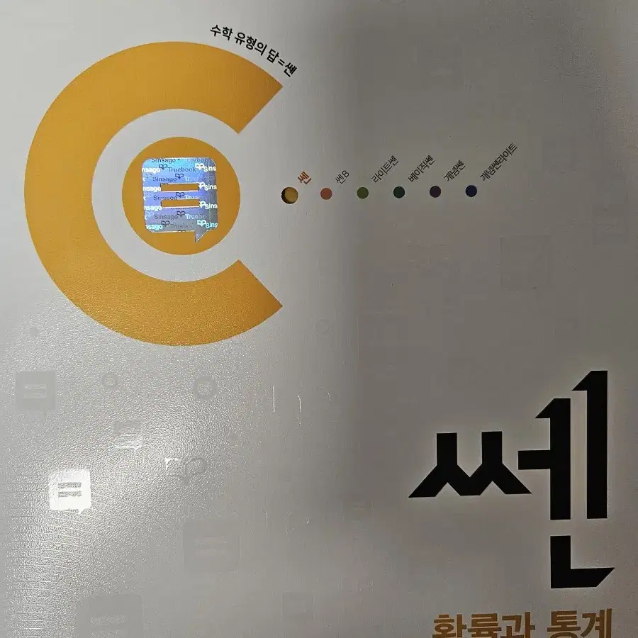 [배송비포함]쎈 확률과 통계 미개봉 새책 판매 확통[원가 15000원]