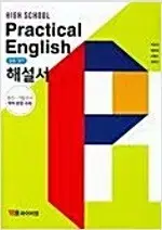 고등학교 실용영어 해설서 박준언 표지앞면 윗부분 살짝 접힘 있음