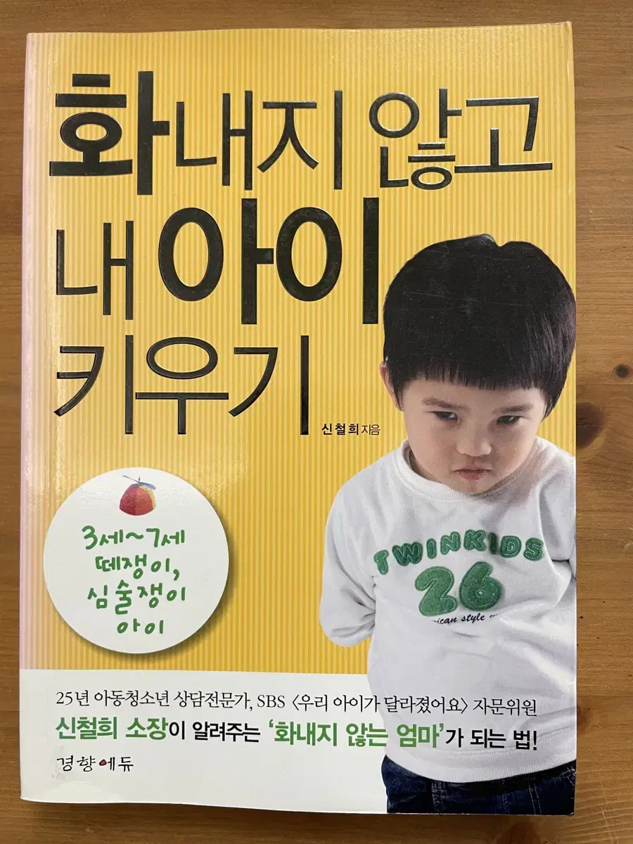 화내지 않고 내 아이 키우기 - 신철희