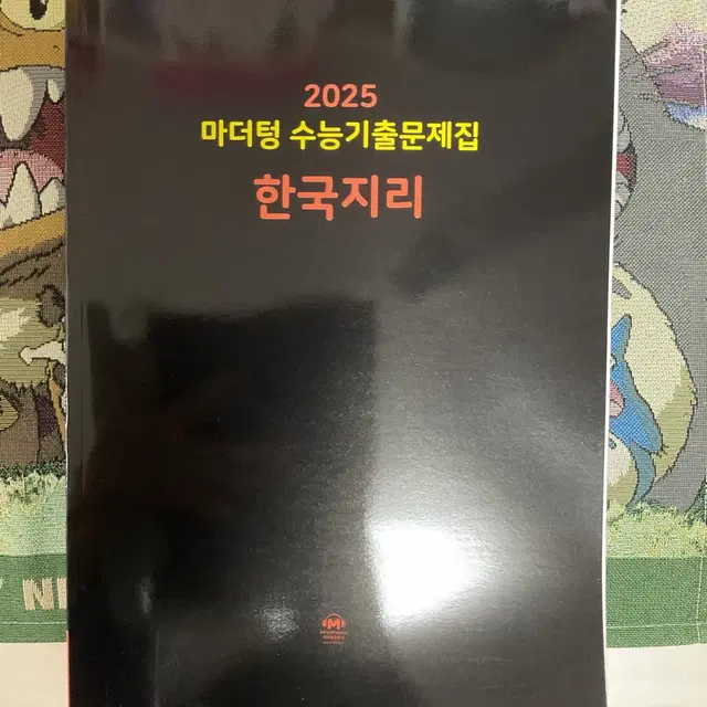 2025 마더텅 한국지리 수능기출문제집