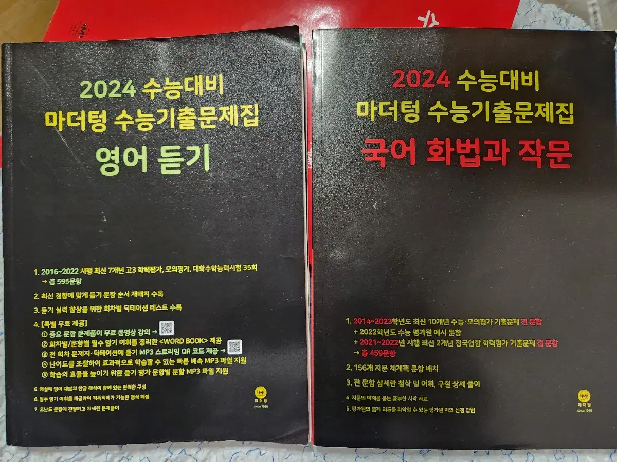 2024 수능대비 마더텅 기출문제집 [팝니다]