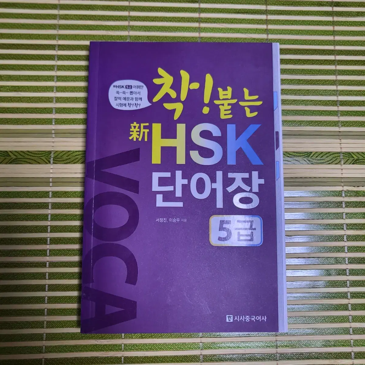 착!붙는 HSK 단어장 5급