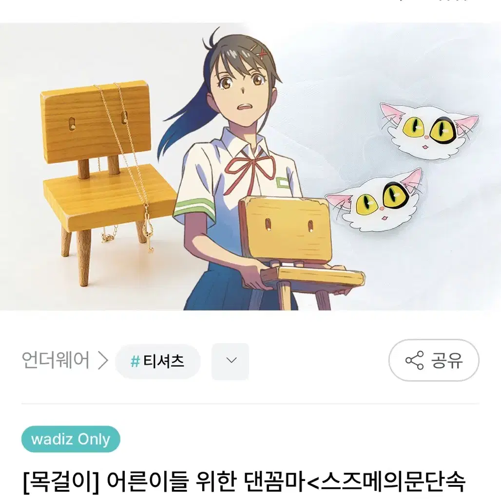 와디즈 스즈메의 문단속 목걸이 판매