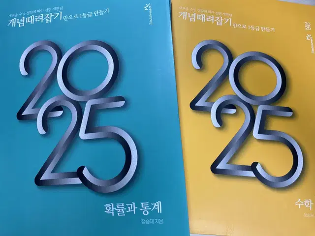 2025 정승제 개때잡 수2+혼때잡