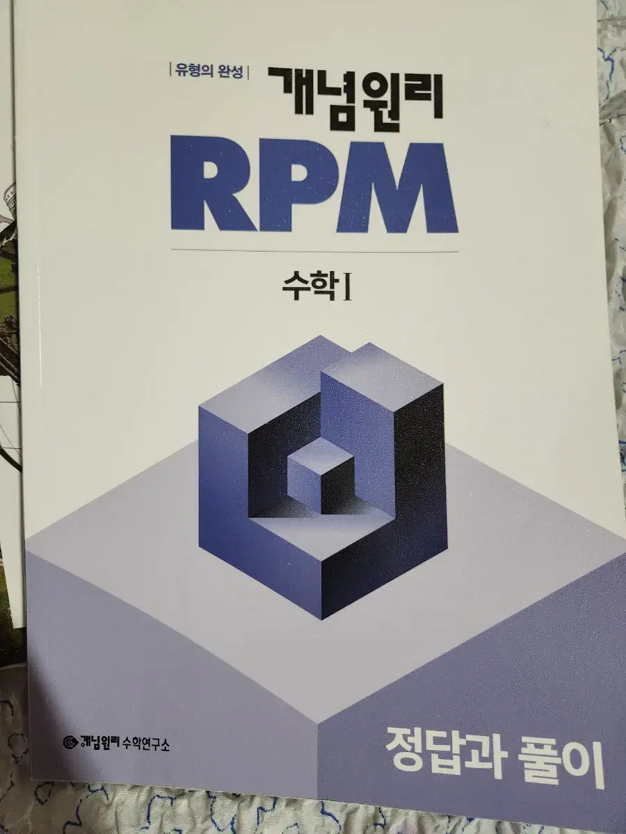 개념원리 RPM 수학1 답지 [팝니다]