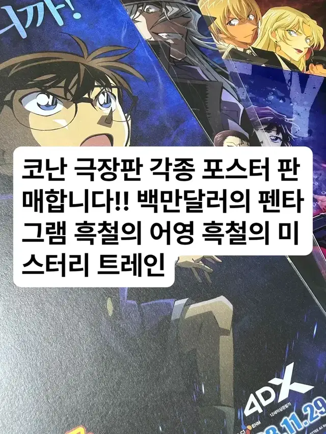 명탐정 코난 극장판 포스터 백만달러의 펜타그램 흑철의 어영 미스터리트레인