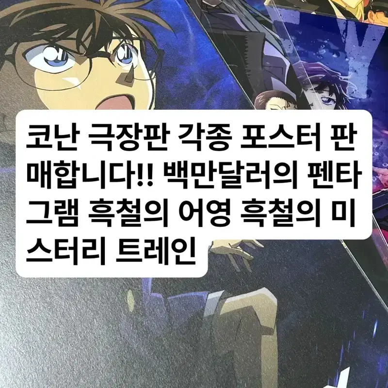 명탐정 코난 극장판 포스터 백만달러의 펜타그램 흑철의 어영 미스터리트레인