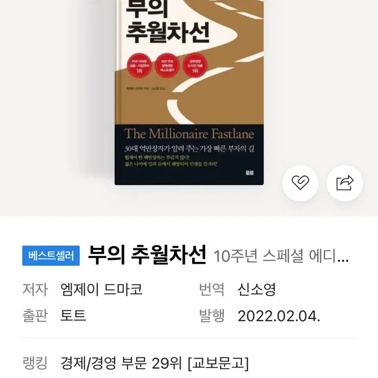 부의 추월차선-엠제이드마코 판매합니다