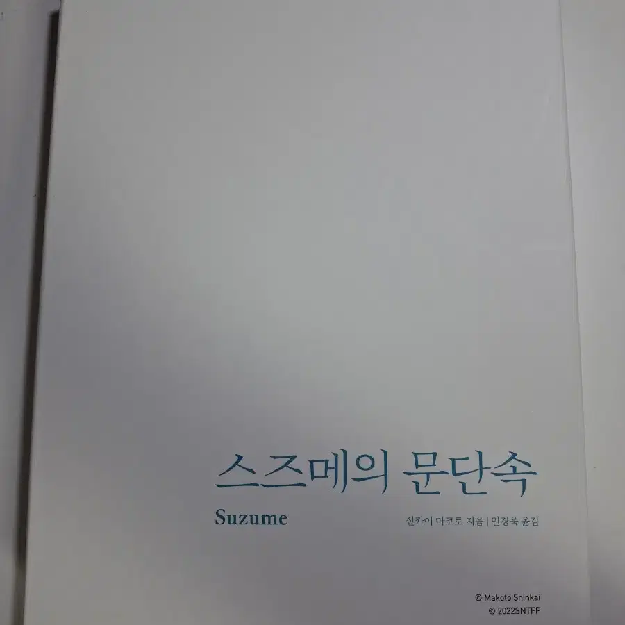 스즈메의문단속 굿즈 스페셜 에디션 초판 한정 특전/포스터