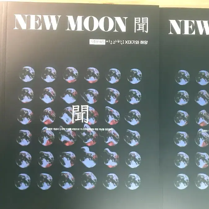 2025 시대인재 NEW MOON 지구1 Sun싸이언스 문제집