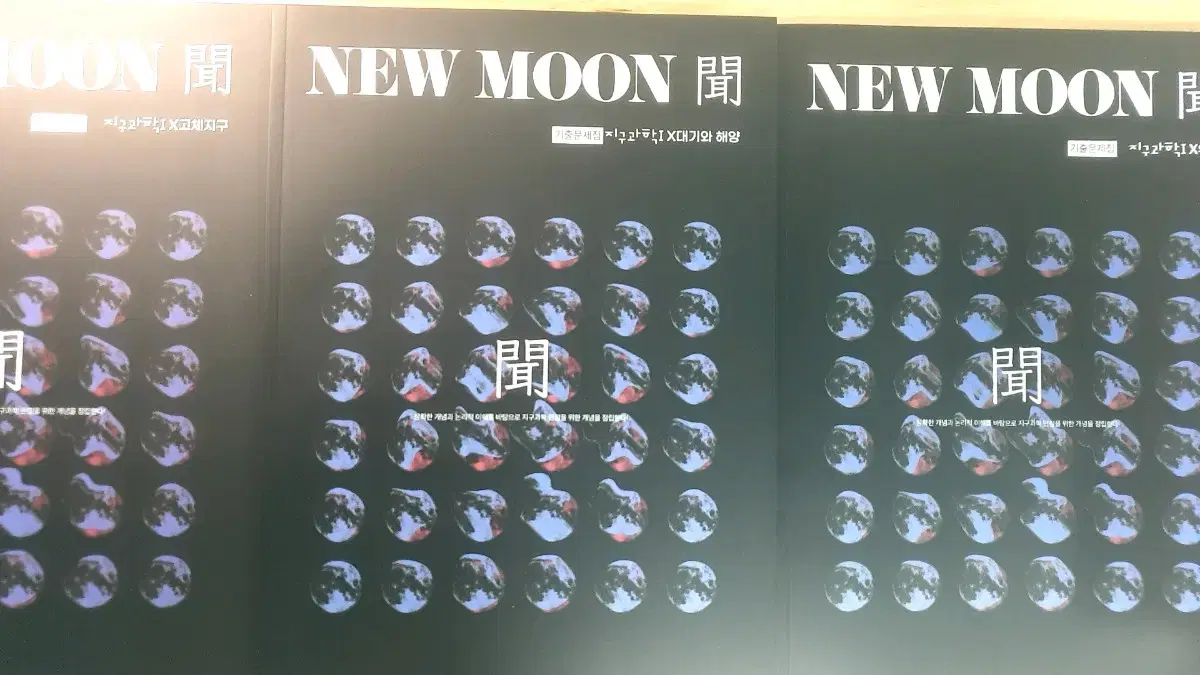 2025 시대인재 NEW MOON 지구1 Sun싸이언스 문제집