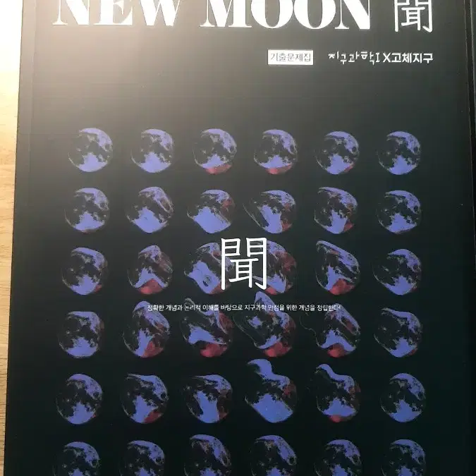 2025 시대인재 NEW MOON 지구1 Sun싸이언스 문제집