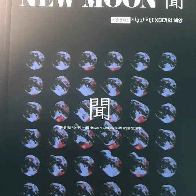 2025 시대인재 NEW MOON 지구1 Sun싸이언스 문제집