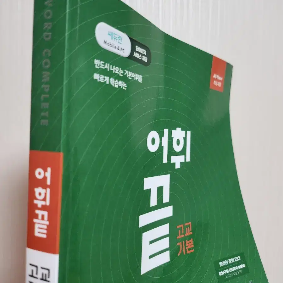 어휘 끝 고교기본 영어단어장