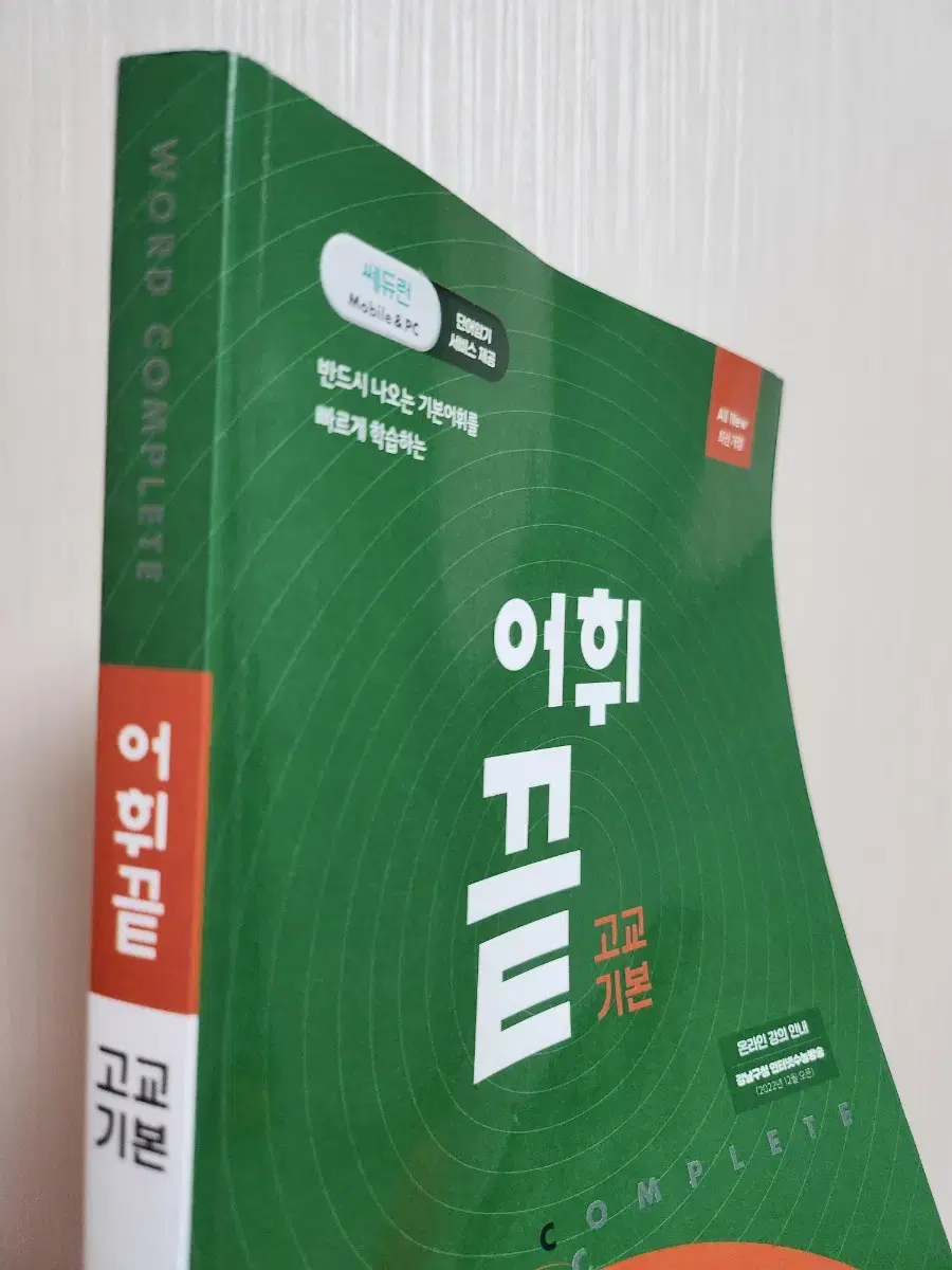 어휘 끝 고교기본 영어단어장