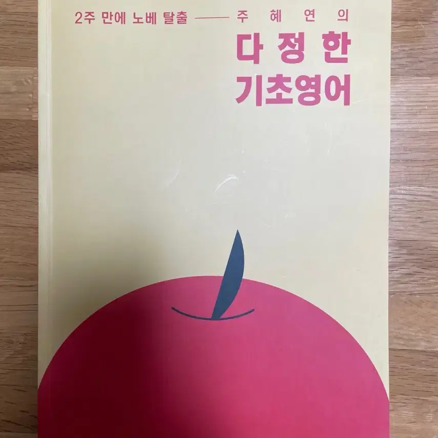 다정한 기초영어(주혜연)