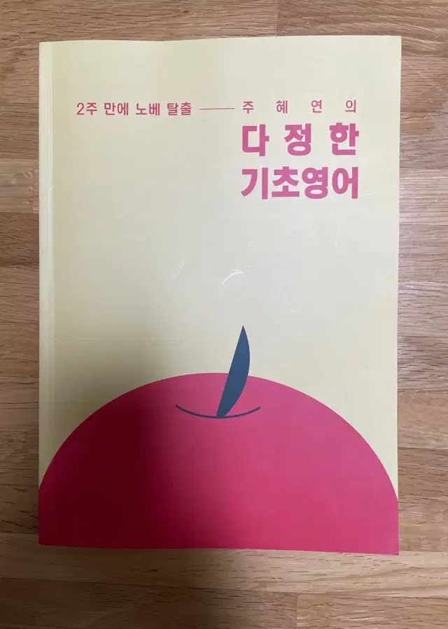 다정한 기초영어(주혜연)