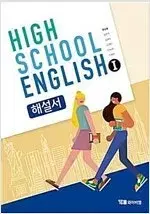 고등학교 영어 1 해설서 한상호 와이비엠 책기둥 윗부분 조금 눌려 있음