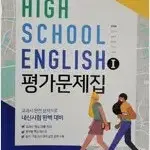 고등학교 영어 1 평가문제집 한상호 와이비엠 7~9p부분만 펜문제풀이함