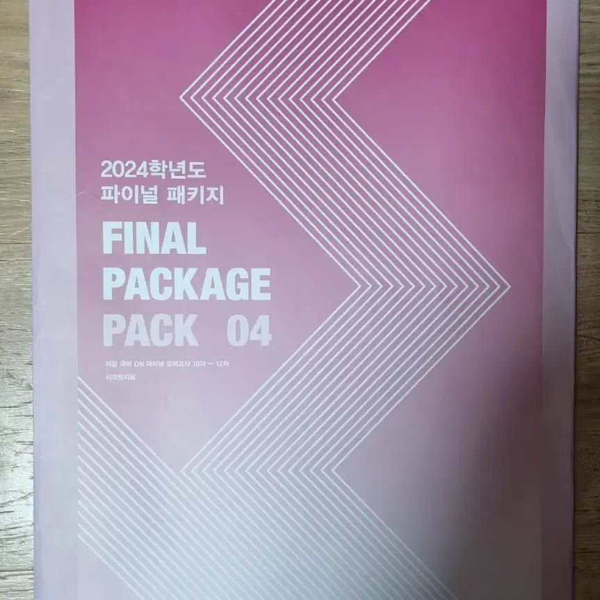 2024학년도  파이널  패키지  PACK  04