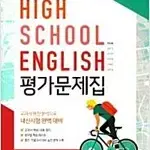 고등학교 영어 평가문제집 한상호 와이비엠 본문맨앞 5장 공부 복사후 복구