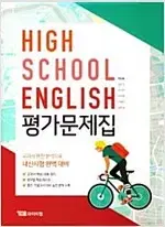 고등학교 영어 평가문제집 한상호 와이비엠 본문맨앞 5장 공부 복사후 복구