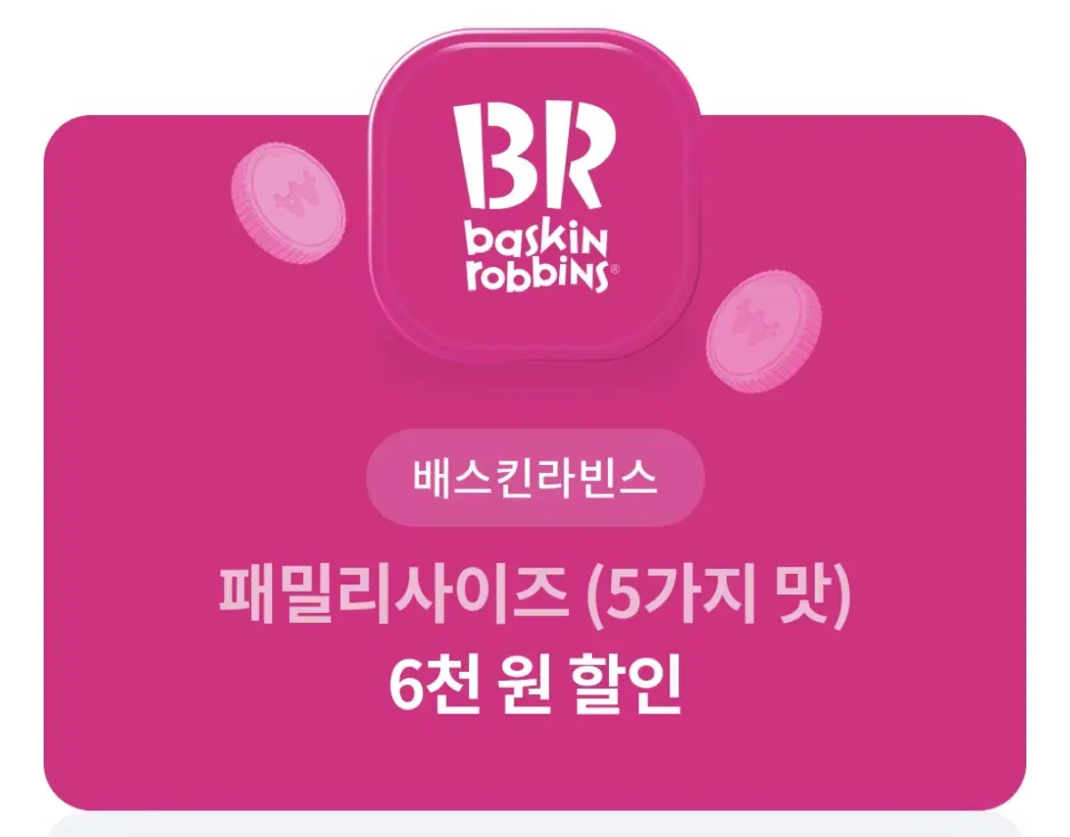 베라 패밀리사이즈 할인권