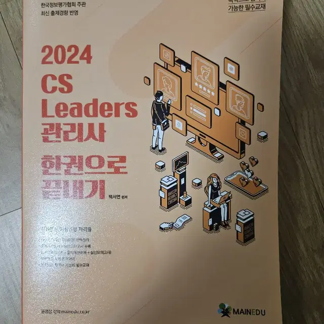 cs leaders 관리사 cs리더스관리사 메인에듀 책 판매합니다