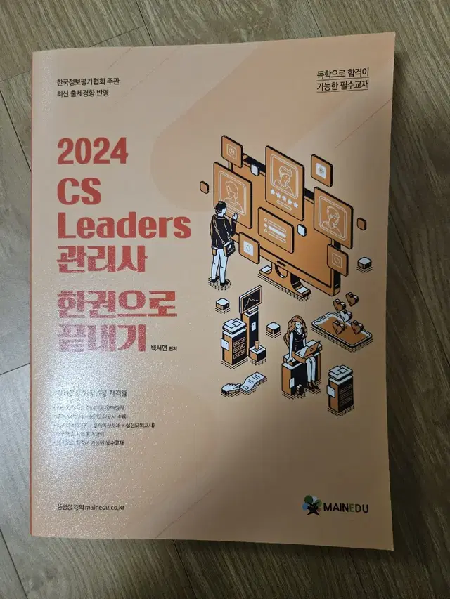 cs leaders 관리사 cs리더스관리사 메인에듀 책 판매합니다