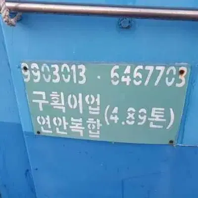 전남 4.89톤 연안복합.새우조망허가 어선 판매합니다