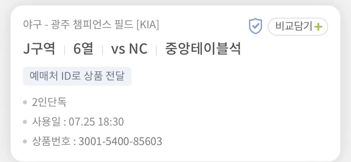 7/25 챔피언스필드 기아 VS NC 중앙테이블석 2연석 2건