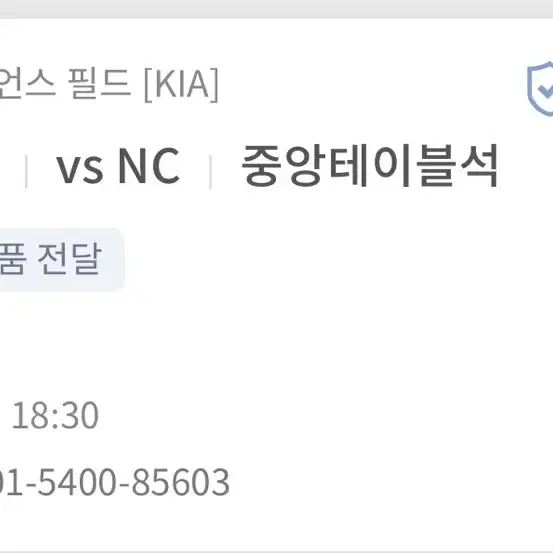 7/25 챔피언스필드 기아 VS NC 중앙테이블석 2연석 2건