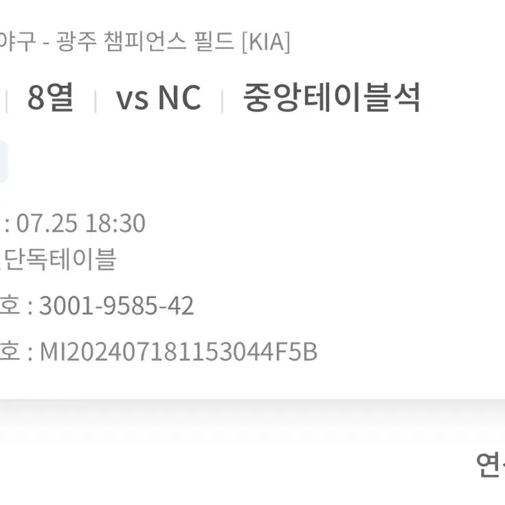 7/25 챔피언스필드 기아 VS NC 중앙테이블석 2연석 2건