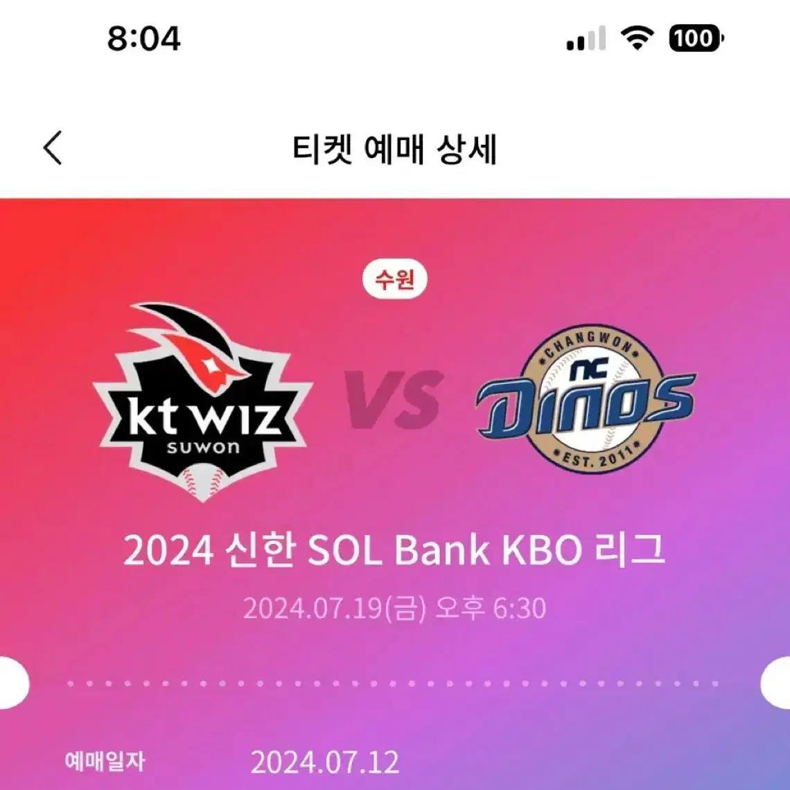 원가양도 7/19 kt vs nc 워터페스티벌 1루 응원지정석 2연석