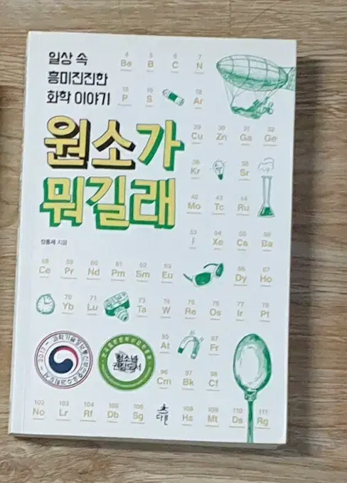 원소가 뭐길래 책 도서