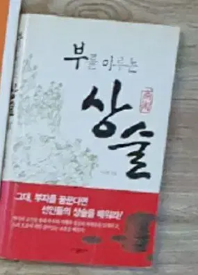 부를 이루는 상술 책 도서