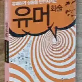 유쾌하게 상황을 반전시키는 유머화술 책 도서