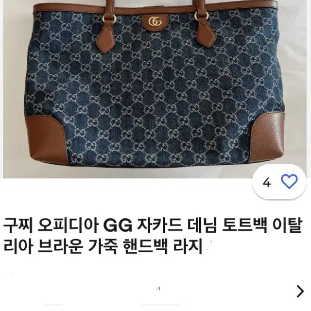 정품]GUCCI 데님 백(거의새것)(450만원대~)