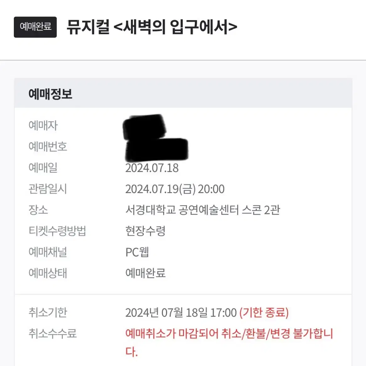 새벽의 입구에서[뮤지컬] 예매권 판매