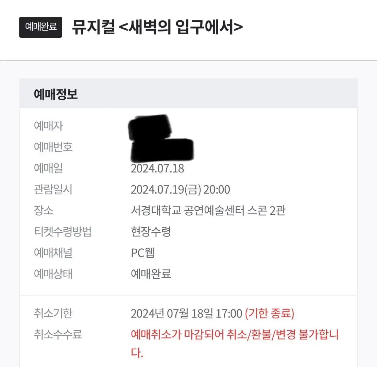 새벽의 입구에서[뮤지컬] 예매권 판매