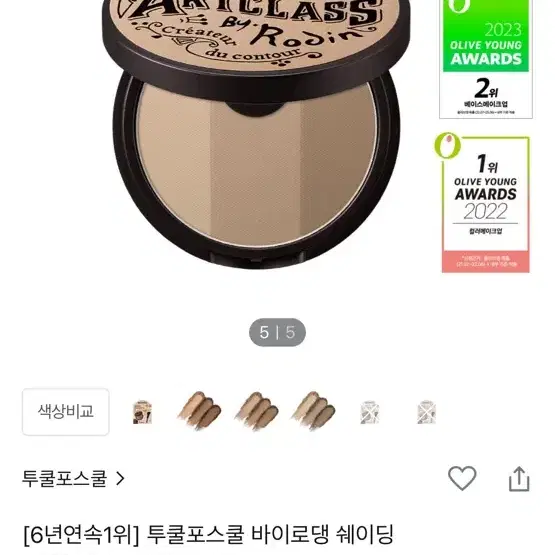 투쿨포스쿨 바이로댕 쉐이딩 1호 클래식