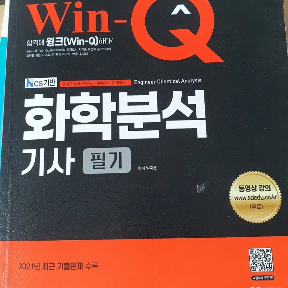 윈큐 화학분석기사 필기 교재 판매합니다