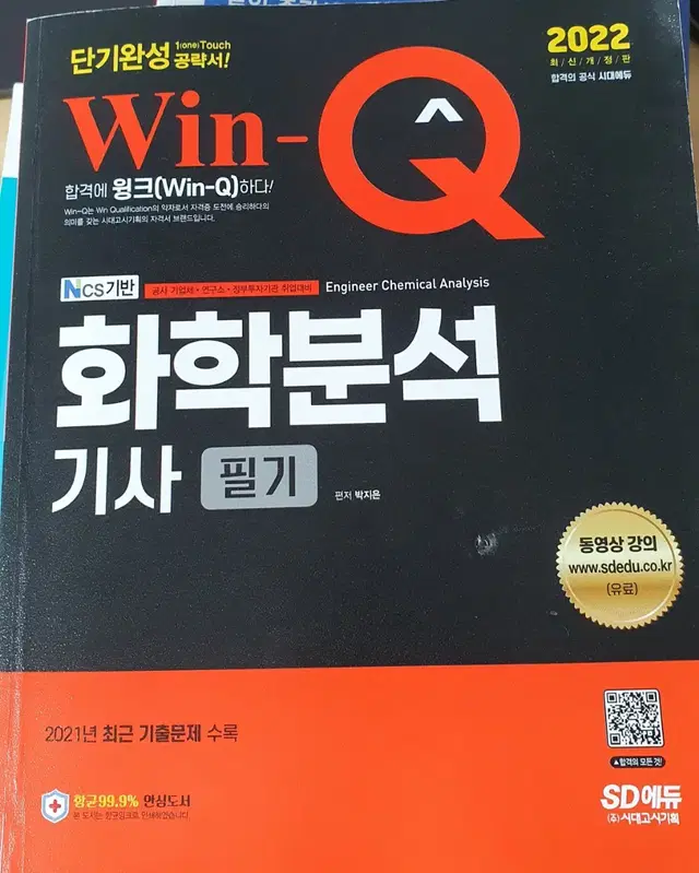 윈큐 화학분석기사 필기 교재 판매합니다